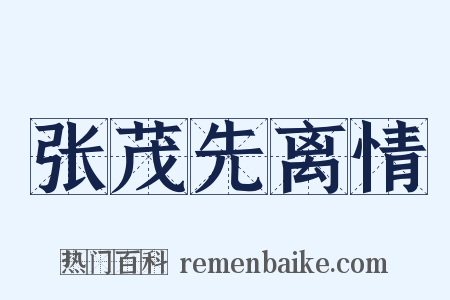 张茂先离情是什么意思的图片